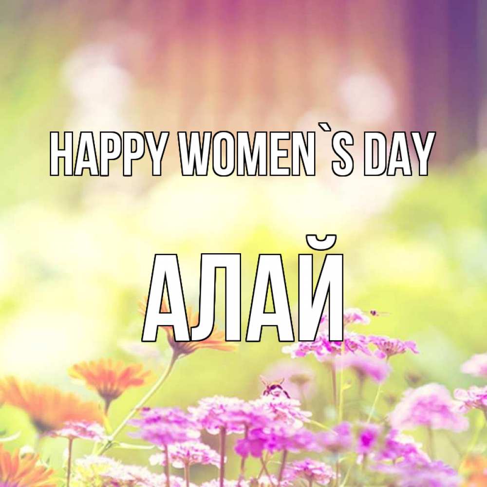 Greetings card с именем, Алай happy women`s day цветы весна Greetings with text for free download 